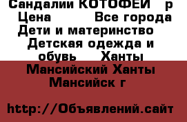 Сандалии КОТОФЕЙ 23р › Цена ­ 800 - Все города Дети и материнство » Детская одежда и обувь   . Ханты-Мансийский,Ханты-Мансийск г.